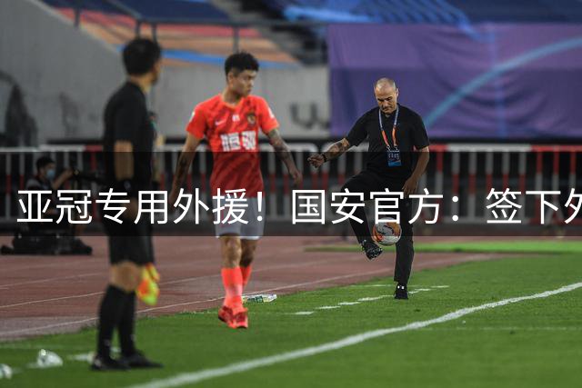 亚冠专用外援！国安官方：签下外援中场杜齐亚克、前锋沙德拉克