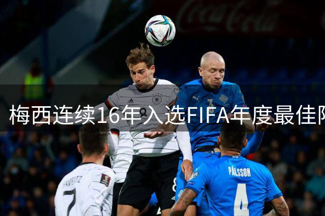梅西连续16年入选FIFA年度最佳阵容 创历史纪录