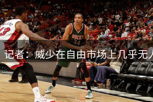 记者：威少在自由市场上几乎无人问津，职业生涯可能接近终点