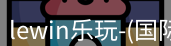 Lewin乐玩国际